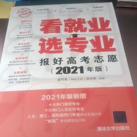 看就业选专业：报好高考志愿（2021年版）