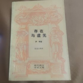 存在与虚无