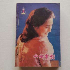 山城电影1981年1一12期 自己合订（缺8、9期）