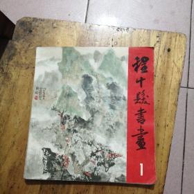 程十发书画1