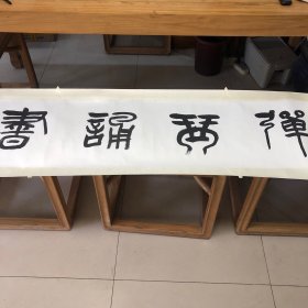 祝竹书法