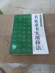 中国名家书法经典技法：名家隶书实用技法