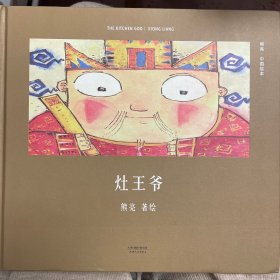 灶王爷（安徒生奖提名作者熊亮作品）