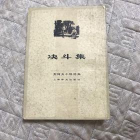 契科夫小说选集15决斗集