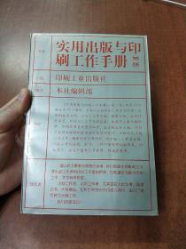 实用出版与印刷工作手册（第二版）