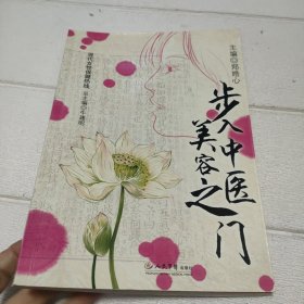 步入中医美容之门【内有少许划线，品看图】