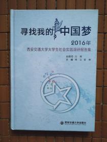 寻找我的中国梦2016年西安交通大学社会实践调研报告集