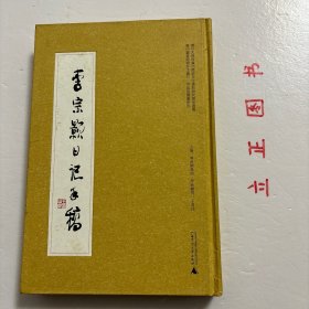 【正版现货，一版一印】李宗颢日记手稿（精装本）图文版，整理点校版，带释文与笺注，《广州图书馆藏珍本丛刊·可居室藏书系列：李宗颢日记手稿》影印广州图书馆藏李宗颢手稿，并加以点校、释文、笺注。释文、笺注、校勘记采用竖排、繁体字，随原稿排版。原稿中以小字双行或单行书写的文字，释文一律写为单行，仍以小字表示；写在天头、页边等版框外的附加性文字，释文附于当页页末，亦采用小字加以区别。品相好，保证正版图书