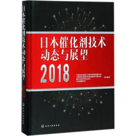 日本催化剂技术动态与展望2018