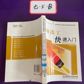 油漆工快速入门