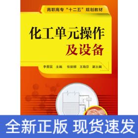 化工單元操作及設(shè)備(李晉國)