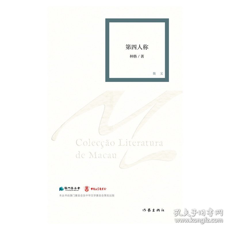第四人称（澳门文学丛书）与镜中人的一场深刻对话，也是对生命历程的深情记录