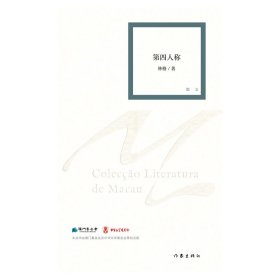 第四人称（澳门文学丛书）与镜中人的一场深刻对话，也是对生命历程的深情记录