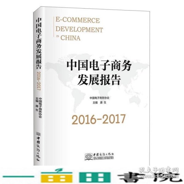 中国电子商务发展报告（2016-2017）