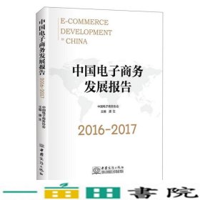 中国电子商务发展报告（2016-2017）