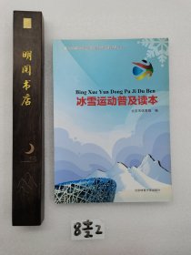 北京市群众冰雪运动科学健身指导丛书