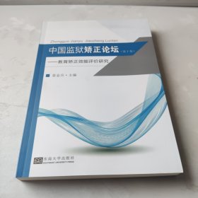 中国监狱矫正论坛（第十卷）—教育矫正效能评价研究