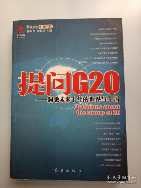 提问G20：洞悉未来十年的世界与中国