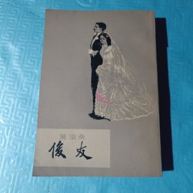 俊友（繁体竖版）