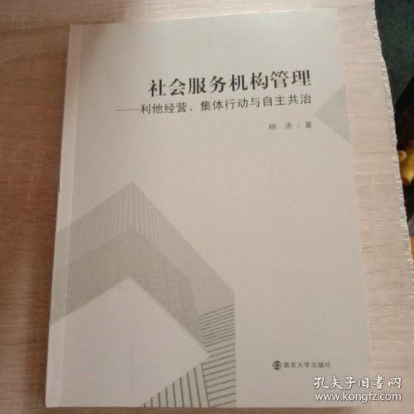 社会服务机构管理：利他经营、集体行动与自主共治