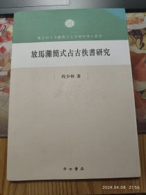 放马滩简式占古佚书研究