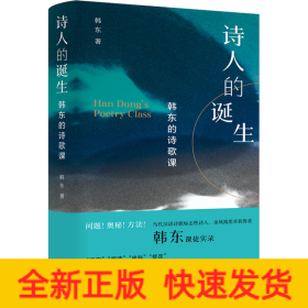 诗人的诞生 韩东的诗歌课