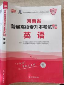 2021年河南省普通高校专升本考试专用教材·英语