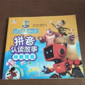 熊出没·奇幻空间拼音认读故事：神鹿降临