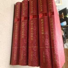 孙逊学术文集（精装全5卷）