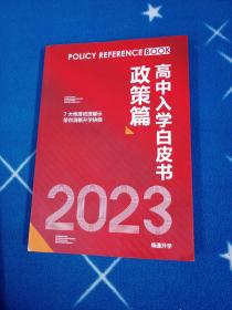 2023高中入学白皮书政策篇