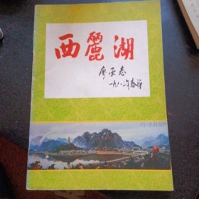 画册《西丽湖》（包邮）