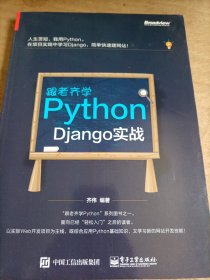 跟老齐学Python：Django实战