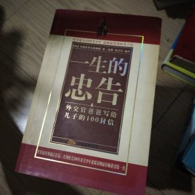 一生的忠告：外交官爸爸写给孩子的 100 封信