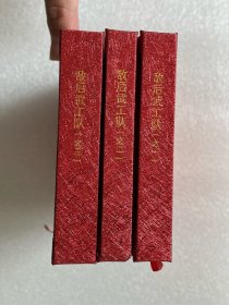 敌后武工队（全套3册 50开精装 连环画）