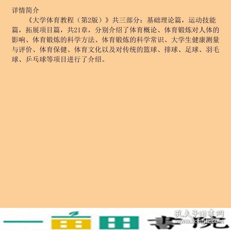 大学体育教程第二2版刘春明中国农业出9787109257597