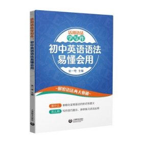 活用语法学写作：初中英语语法易懂会用