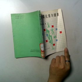必須元素與健康