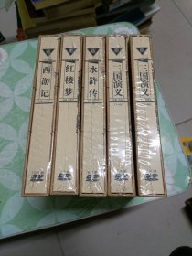 收藏版D9，四大名著光盘 ， 红楼梦 ，三国演义 ，西游记 ，水浒传（5盒）未开封