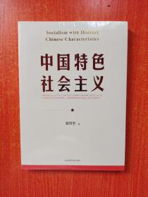 中国特色社会主义（中文版） 全新塑封