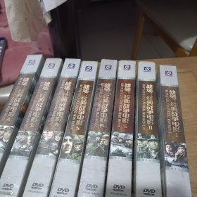 战场 经典战争电影（DVD）1-8 八盒合售 每盒5碟 其中有6盒全新未拆封2盒9.5品
