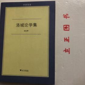 【正版现货，一版一印】洛城论学集（六合丛书系列）第一辑，胡文辉是国内知名的青年文史学者，《洛城论学集》是他文史研究的一部合集，谈了近代中国文献东流、近代史上的预言，以及美国汉学学者的逸闻，评点了黄仁宇、李零等学者的研究成绩，内容丰富，可读性强，是一部优秀的文史作品。品相好，保证正版图书，库存现货实拍，下单即可发货，可读性强，参考价值高，适合收藏与阅读，学术价值高，是青年学者胡文辉先生的经典学术作品