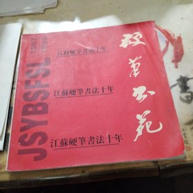 硬笔书苑 (江苏硬笔书法十年1987-1998)