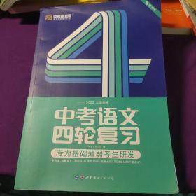 巨微 2022中考语文四轮复习全国版（初中语文全程通用）