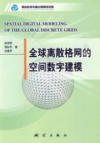 全球离散格网的空间数字建模