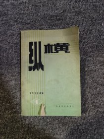 纵横创刊号