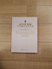 商代盘龙城学术研讨会论文集