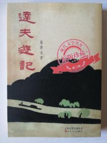 达夫游记（「现代文学名著原版珍藏」系列）