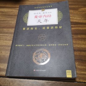 徐文兵、梁冬对话：《黄帝内经·天年》：要活得长，还要活得好