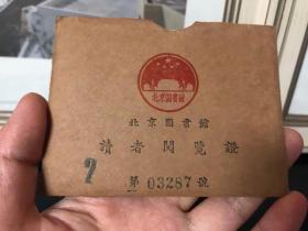 包邮 50年代 北京图书馆读者阅览证 1955年 私人老物件 非商家