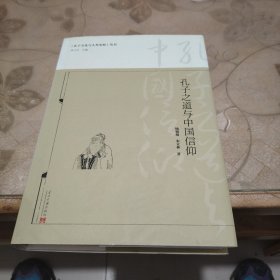 孔子之道与中国信仰